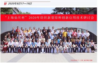 創(chuàng)新驅(qū)動健康生活——“上海仙貝杯”2020紡織新原料應(yīng)用技術(shù)研討會圓滿落幕