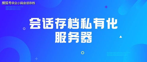 數(shù)字文化創(chuàng)意內(nèi)容應(yīng)用服務(wù)中會(huì)話存檔私有化部署的自主可控策略